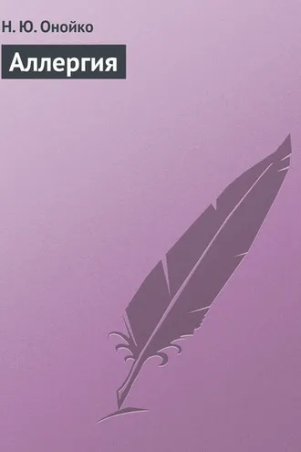 Обложка книги «Аллергия»
