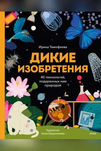 Обложка книги «Дикие изобретения. 40 технологий, подаренных нам природой»
