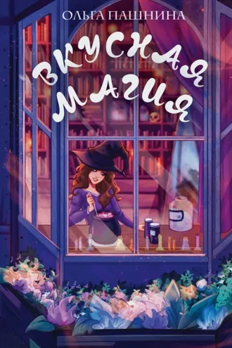 Обложка книги «Вкусная магия»
