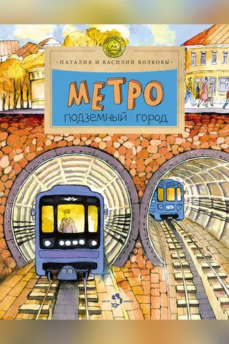Обложка книги «Метро. Подземный город»