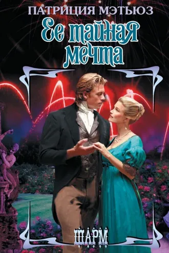 Обложка книги «Ее тайная мечта»