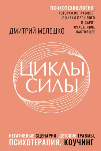 Обложка книги «Циклы силы. Психотехнология, которая исправляет ошибки прошлого и дарит счастливое настоящее»