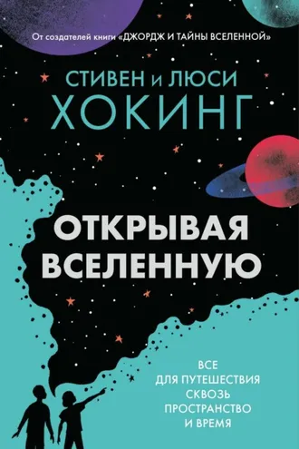 Обложка книги «Открывая вселенную. Всё для путешествия сквозь пространство и время»