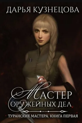 Обложка книги «Мастер оружейных дел»