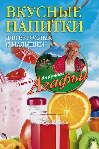 Обложка книги «Вкусные напитки для взрослых и малышей»