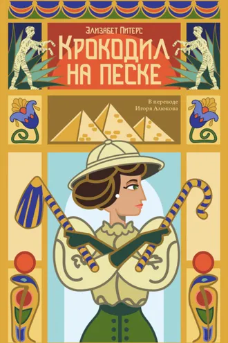Обложка книги «Крокодил на песке»