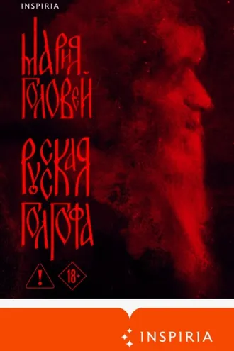 Обложка книги «Русская Голгофа»