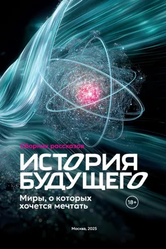 Обложка книги «История Будущего. Миры, о которых хочется мечтать»