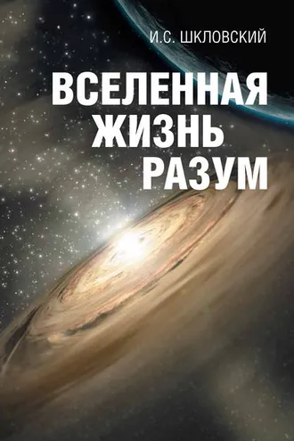 Обложка книги «Вселенная, жизнь, разум»