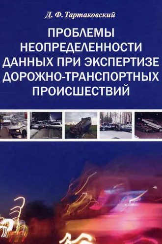 Обложка книги «Проблемы неопределенности данных при экспертизе дорожно-транспортных происшествий»