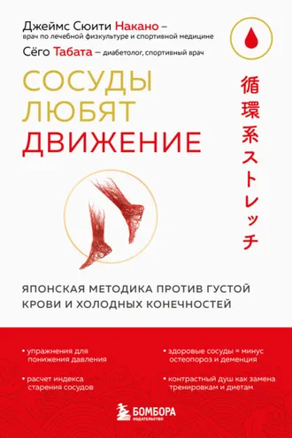 Обложка книги «Сосуды любят движение. Японская методика против густой крови и холодных конечностей»