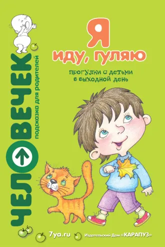 Обложка книги «Я иду, гуляю. Прогулки с детьми в выходной день»