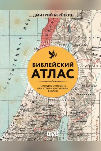 Обложка книги «Библейский атлас. Наглядное пособие при чтении и изучении Библии»