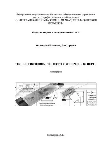 Обложка книги «Технология тензометрического измерения в спорте»