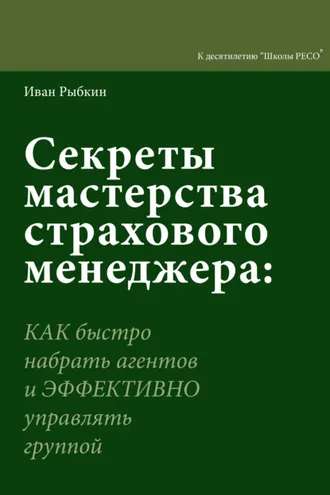 Обложка книги «Секреты мастерства страхового менеджера. Как быстро нанять агентов и эффективно управлять группой»
