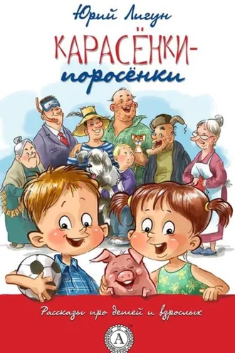Обложка книги «Карасёнки-Поросёнки»
