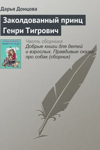 Обложка книги «Заколдованный принц Генри Тигрович»