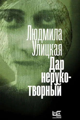 Обложка книги «Дар нерукотворный (сборник)»