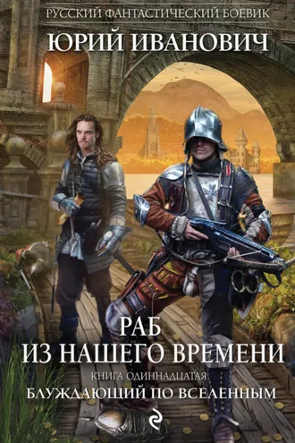 Обложка книги «Блуждающий по вселенным»