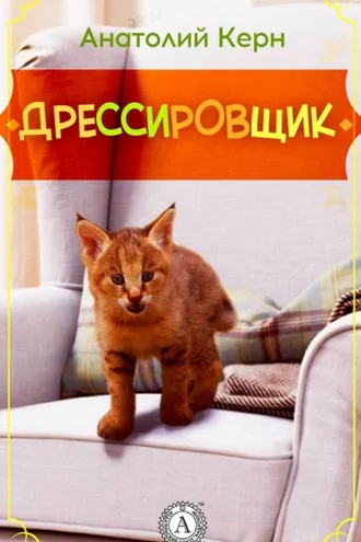 Обложка книги «ДРЕССИРОВЩИК»