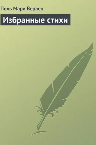 Обложка книги «Избранные стихи»
