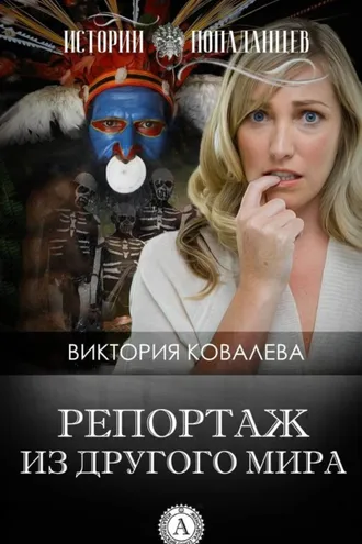 Обложка книги «Репортаж из другого мира»