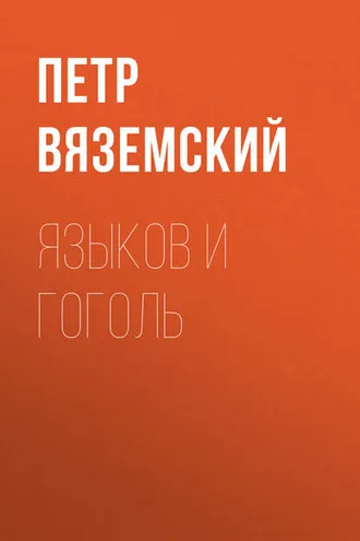 Обложка книги «Языков и Гоголь»