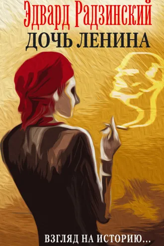 Обложка книги «Дочь Ленина. Взгляд на историю… (сборник)»