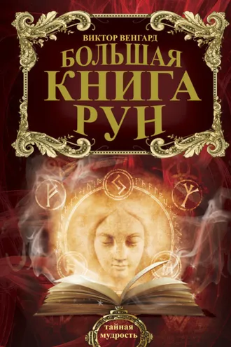 Обложка книги «Большая книга Рун»