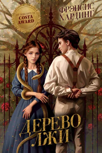 Обложка книги «Дерево лжи»