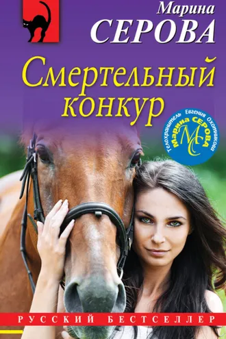 Обложка книги «Смертельный конкур»