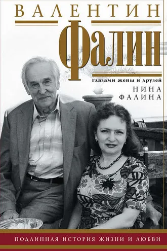 Обложка книги «Валентин Фалин глазами жены и друзей»