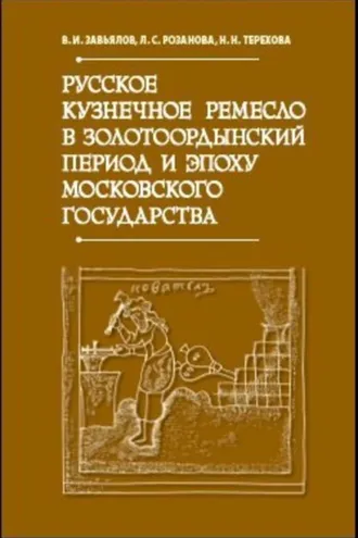 Обложка книги «Русское кузнечное ремесло в золотоордынский период и эпоху Московского государства»