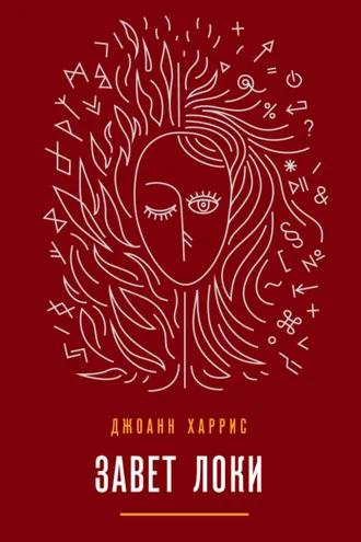 Обложка книги «Завет Локи»