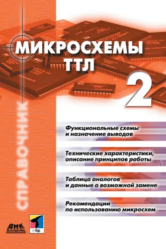 Обложка книги «Микросхемы ТТЛ. Том 2»