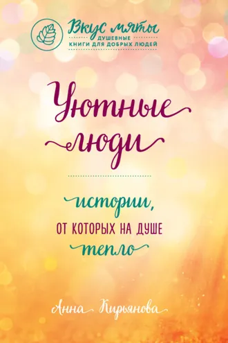 Обложка книги «Уютные люди. Истории, от которых на душе тепло»