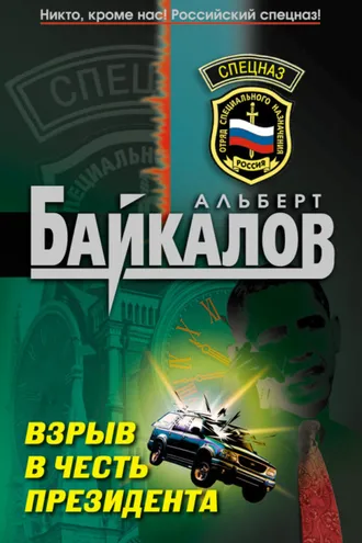 Обложка книги «Взрыв в честь президента»
