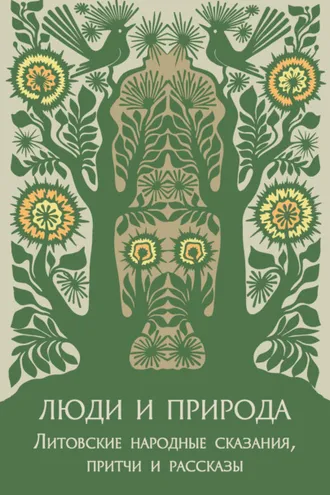 Обложка книги «Люди и природа. Литовские народные сказания, притчи и рассказы»