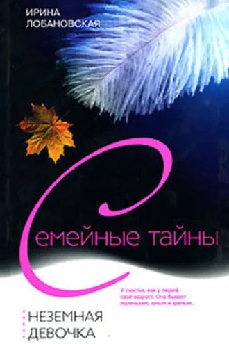 Обложка книги «Неземная девочка»