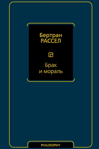 Обложка книги «Брак и мораль»