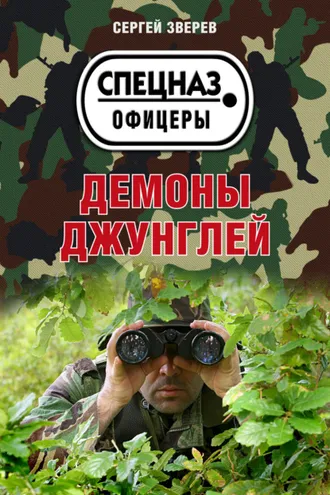 Обложка книги «Демоны джунглей»
