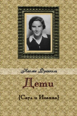 Обложка книги «Дети»