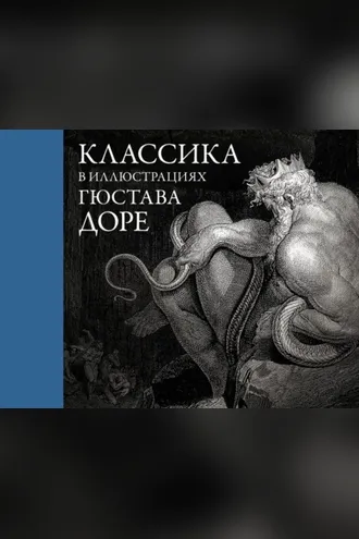Обложка книги «Классика в иллюстрациях Гюстава Доре»