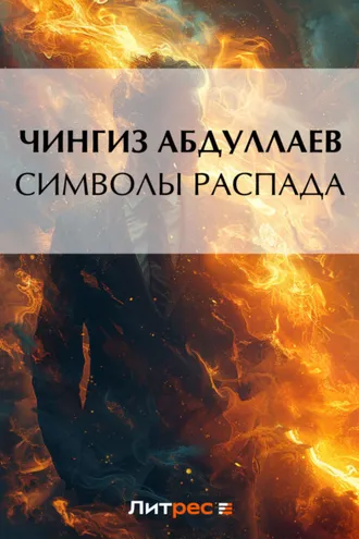 Обложка книги «Символы распада»