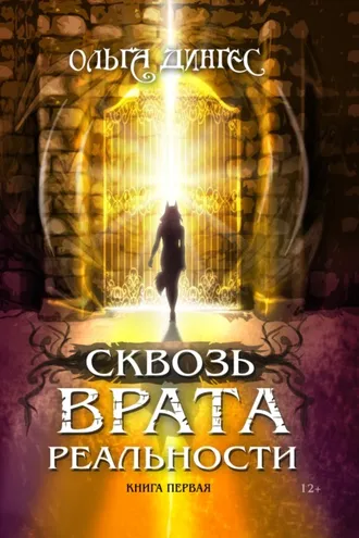 Обложка книги «Сквозь врата реальности. Книга первая»