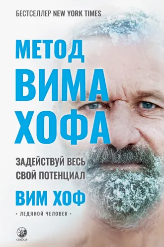 Обложка книги «Метод Вима Хофа. Задействуй весь свой потенциал»