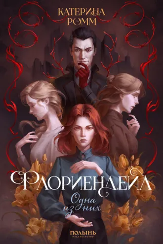 Обложка книги «Флориендейл. Одна из них»