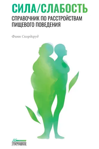Обложка книги «Сила/слабость. Справочник по расстройствам пищевого поведения»