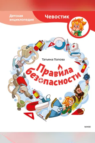 Обложка книги «Правила безопасности. Детская энциклопедия»
