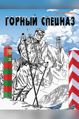 Обложка книги «Горный спецназ»